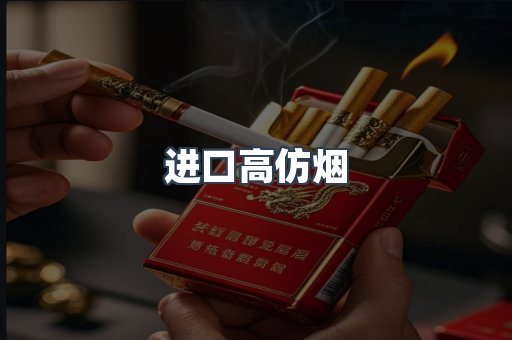 进口高仿烟