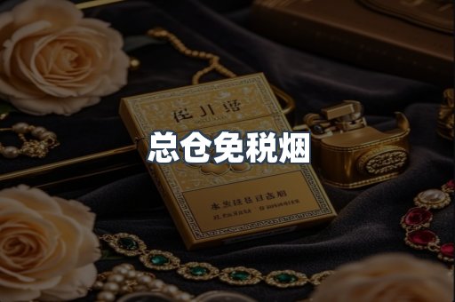 总仓免税烟